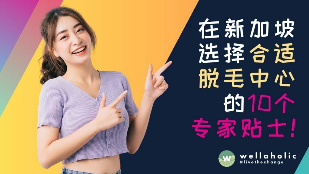 在新加坡选择合适脱毛中心的10个专家贴士