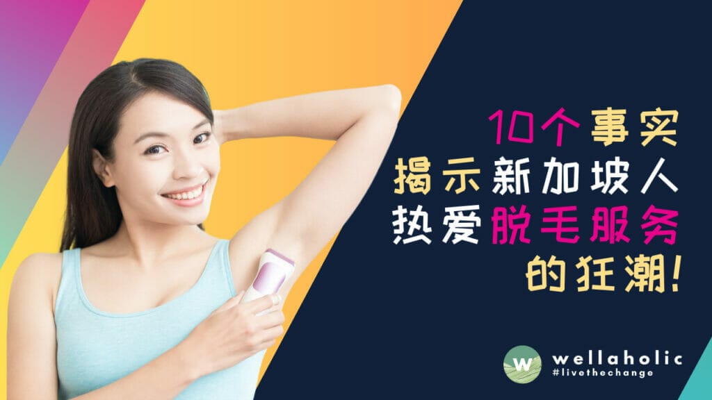 10个事实揭示新加坡人热爱脱毛服务的狂潮！