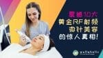 震撼10大黄金RF射频微针美容的惊人真相！