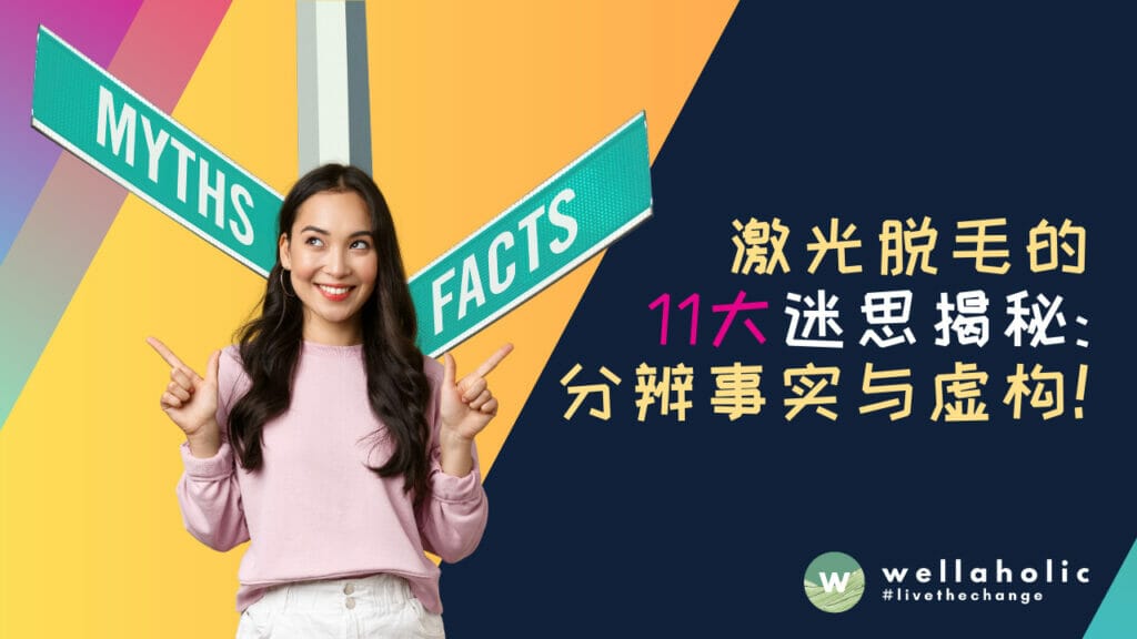 激光脱毛的 11 大迷思揭秘：分辨事实与虚构，新加坡用户必读！