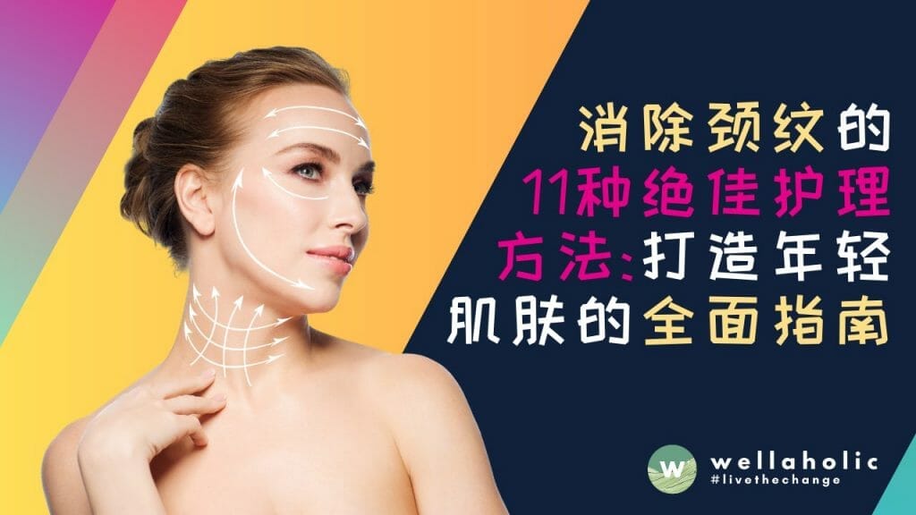 消除颈纹的11种绝佳护理方法：打造年轻肌肤的全面指南