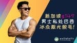 新加坡 $149 男士私处巴西冰点激光脱毛！震撼来袭，永久无痛脱毛，告别烦恼！
