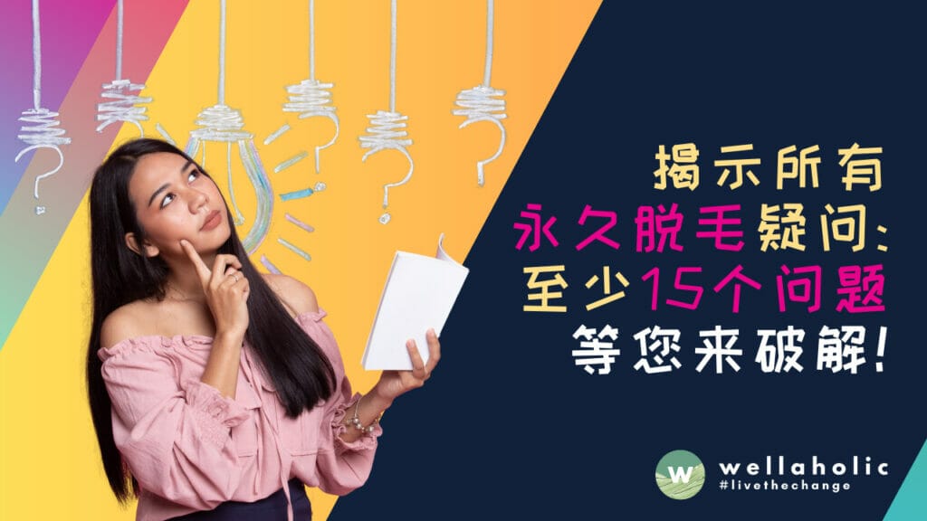 揭示所有关于永久脱毛的疑问 - 15个问题等您来破解！(新加坡精选)