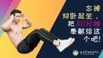 忘掉仰卧起坐，把30分钟奉献给这个吧
