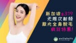 新加坡 $319 无限次射频激光全身脱毛疯狂特惠！