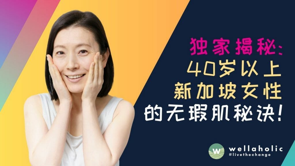独家揭秘：40岁以上新加坡女性的无瑕肌秘诀！