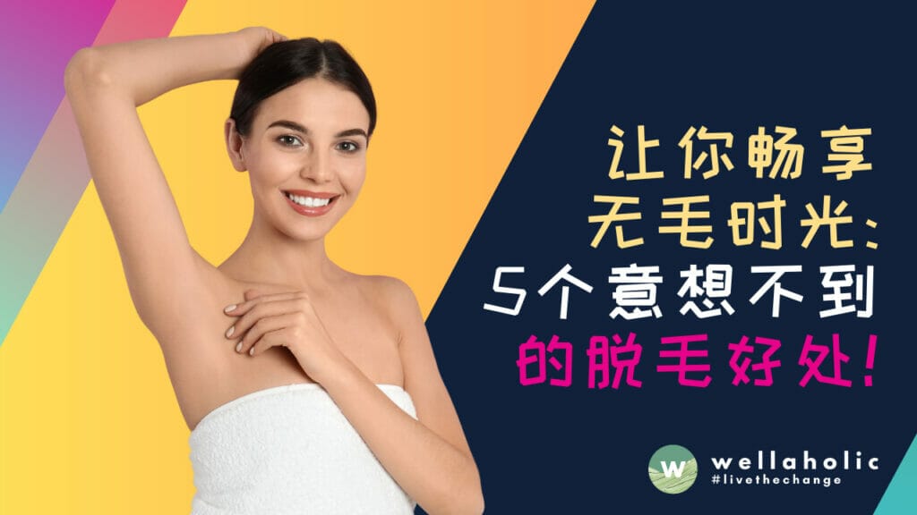 畅享无毛时光：5个意想不到的脱毛好处，新加坡用户必知！