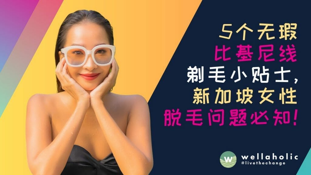 准备好，出发吧！5个无瑕比基尼线剃毛小贴士，新加坡女性脱毛问题必知！