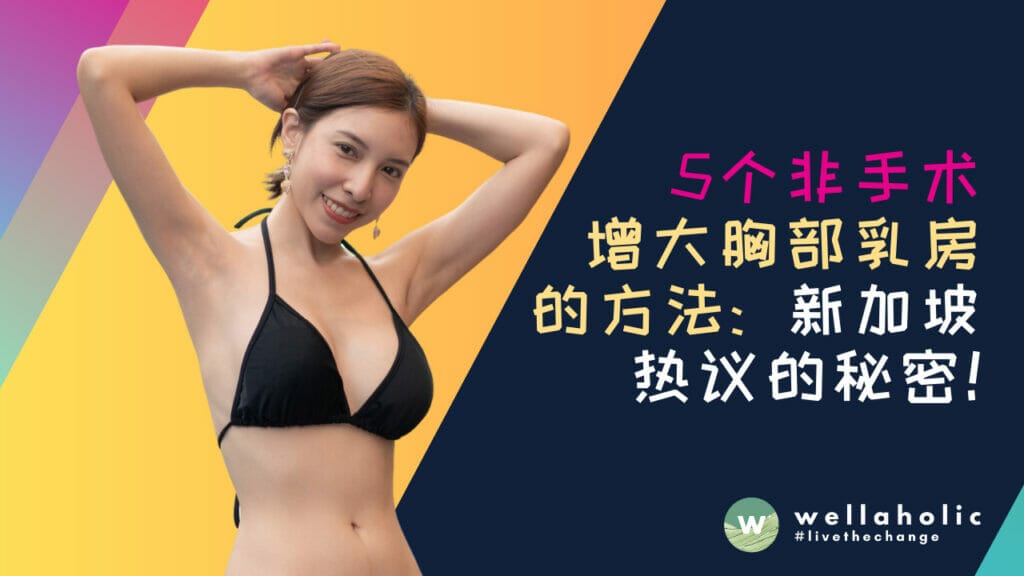 5个非手术增大胸部乳房的方法：新加坡热议的秘密！