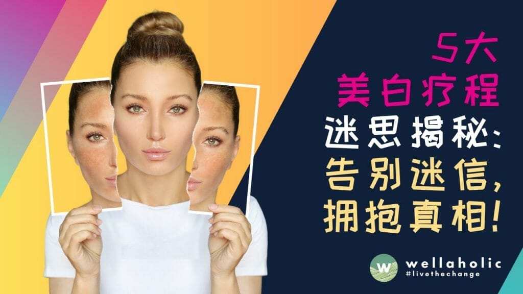 5大美白疗程迷思揭秘：告别迷信，拥抱真相