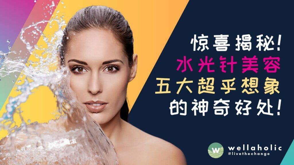 惊喜揭秘！水光针美容护理5大超乎想象的神奇好处！
