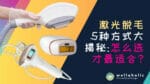 5种激光脱毛方式大揭秘：新加坡用户怎么选才最适合？