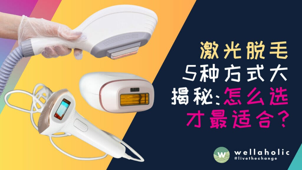 5种激光脱毛方式大揭秘：新加坡用户怎么选才最适合？