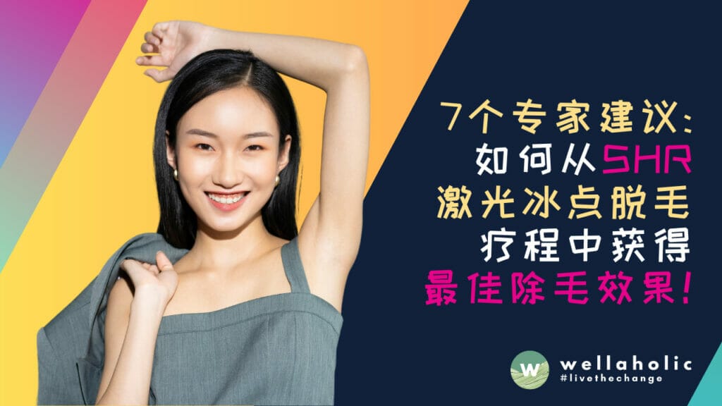 7个专家建议：如何从SHR激光冰点脱毛疗程中获得最佳除毛效果