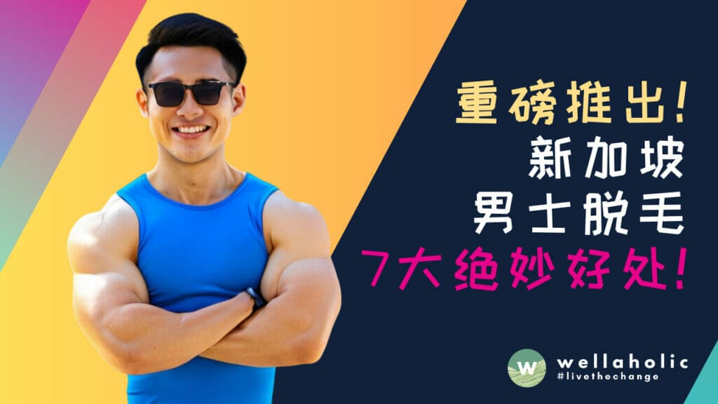重磅推出！新加坡男士脱毛7大绝妙好处，让你大吃一惊！