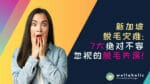 新加坡脱毛灾难：7大绝对不容忽视的脱毛失误