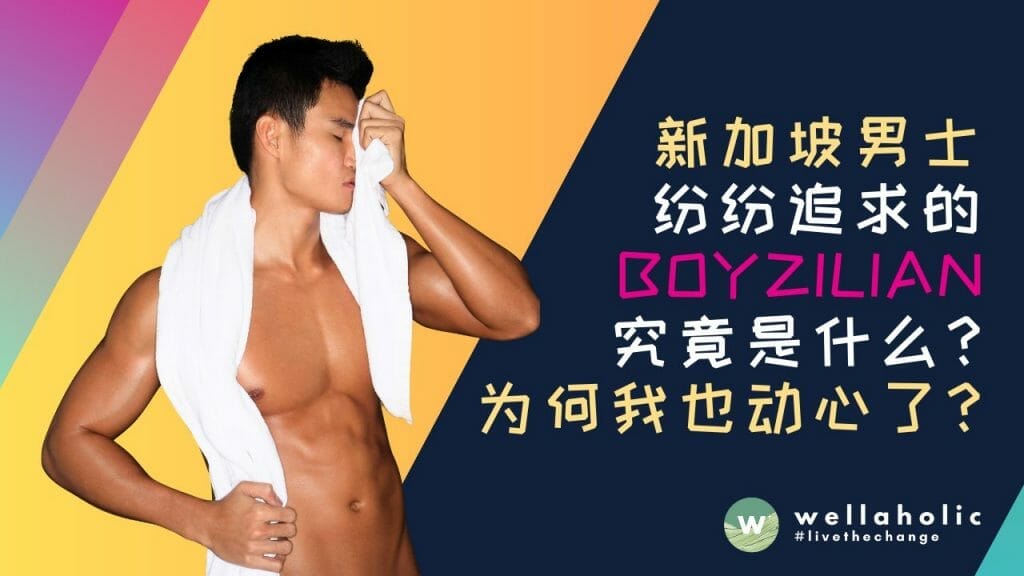 新加坡男士们纷纷追求的 BOYZILIAN 私密脱毛究竟是什么？为何我也动心了？