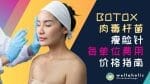 在新加坡，Botox 肉毒杆菌瘦脸针每单位费用是多少呢？解决我的烦恼，告诉我价格！