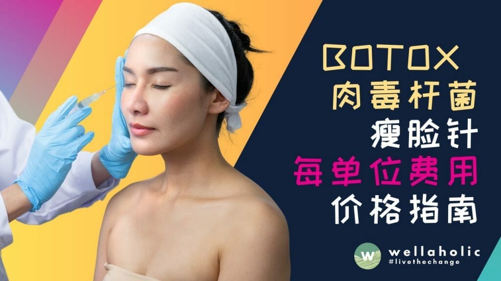 在新加坡，Botox 肉毒杆菌瘦脸针每单位费用是多少呢？解决我的烦恼，告诉我价格！