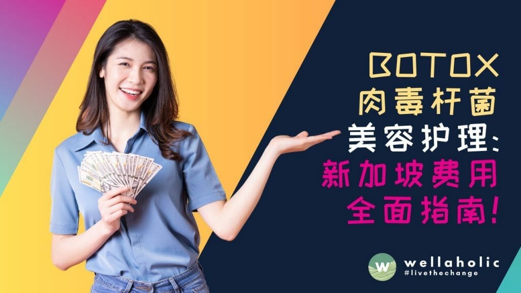 新加坡 Botox 肉毒杆菌美容护理费用全面指南：我要花多少钱才能变美呢？