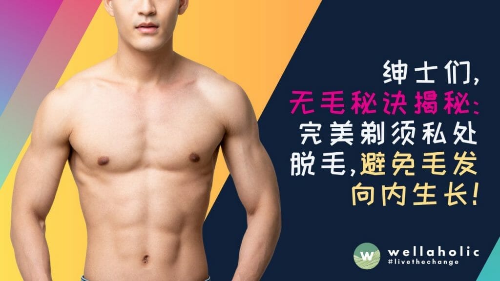 绅士们，无毛玩美秘诀揭秘：完美剃须Boyzilian私处脱毛，轻松避免毛发向内生长
