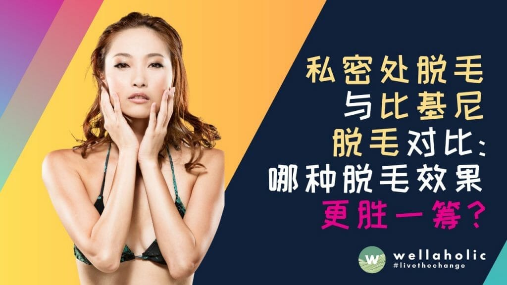 Brazilian 私密处脱毛与 Bikini 比基尼激光脱毛对比：哪种脱毛效果更胜一筹