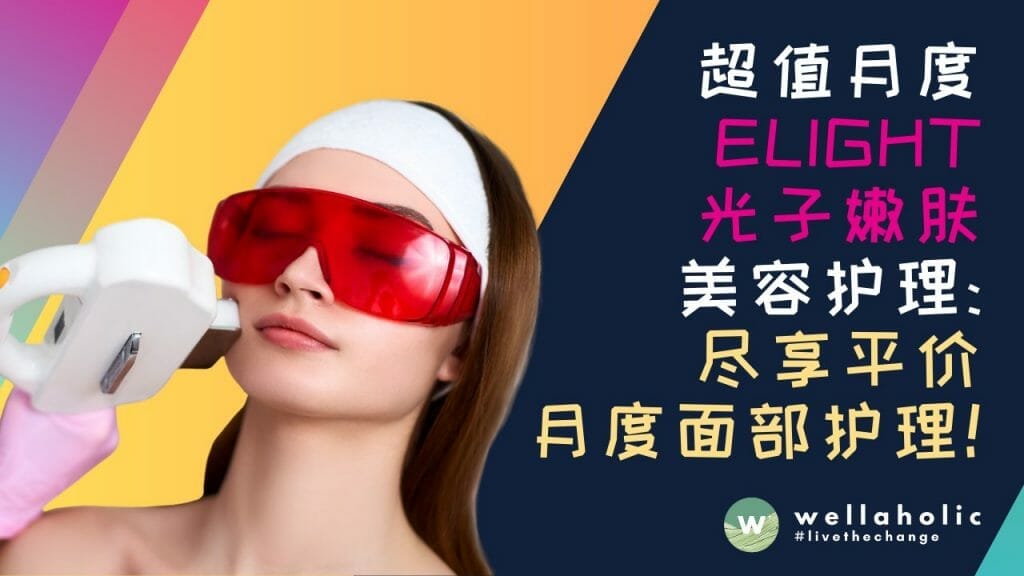 新加坡超值月度Elight光子嫩肤胶原蛋白美容护理：尽享平价月度面部护理