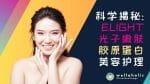 科学揭秘新加坡Elight光子嫩肤胶原蛋白美容护理：深度系列