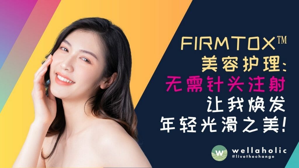 在新加坡怎样无针美肌？FIRMTOX™美容护理可以无需针头注射让我焕发年轻光滑之美！