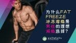 为什么 Fat Freeze 脂肪冻结或冰冻溶脂是男性的理想减脂选择