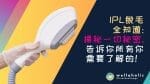IPL脱毛全知道：揭秘一切秘密，告诉你所有你需要了解的