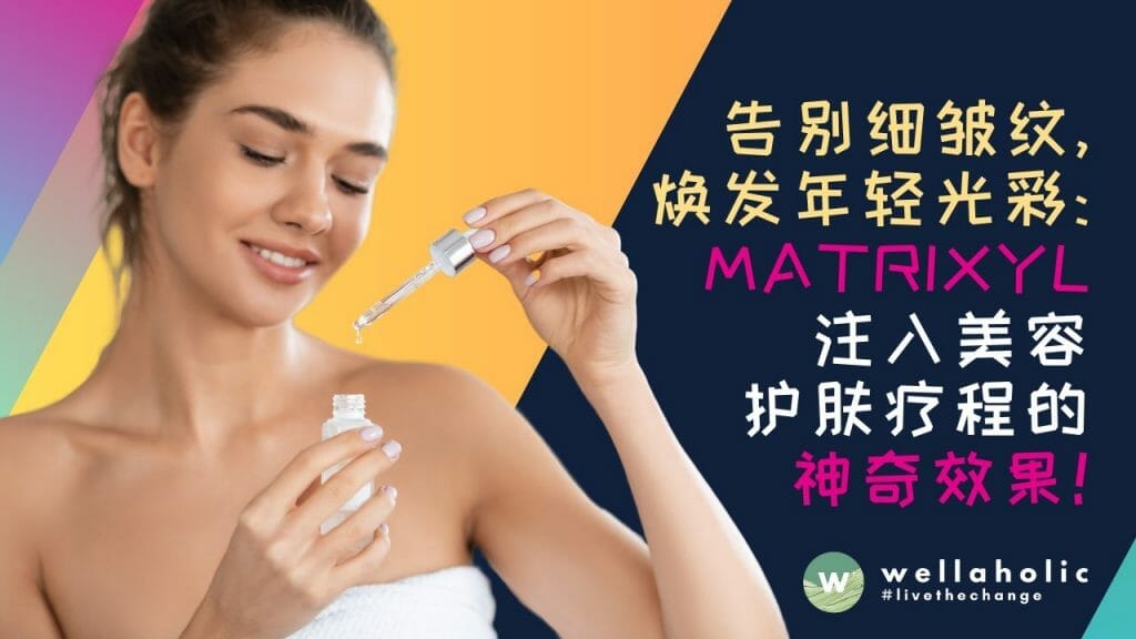 告别细纹和皱纹，焕发年轻光彩：享受Matrixyl玻尿酸注入的美容护肤疗程的神奇效果！