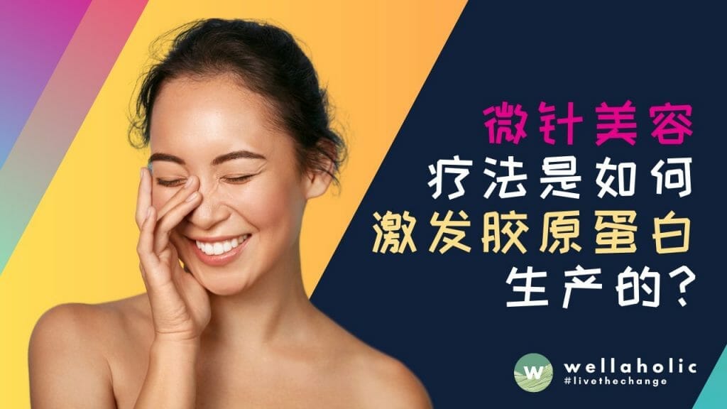 新加坡的惊人奇迹！Microneedling 微针美容疗法背后的神奇科学：它是如何激发胶原蛋白生产的？