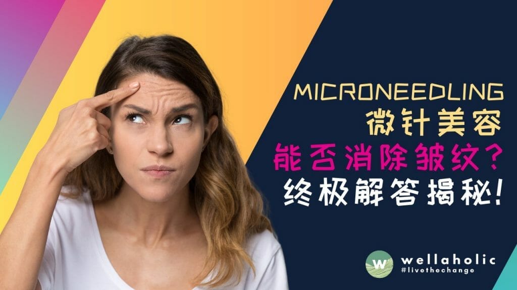 Microneedling 微针美容能否消除皱纹？终极解答揭秘