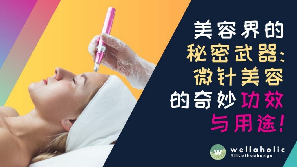 我究竟了解 Mironeedling 微针美容吗？盘点这个神奇秘密武器的奇妙功效与用途！