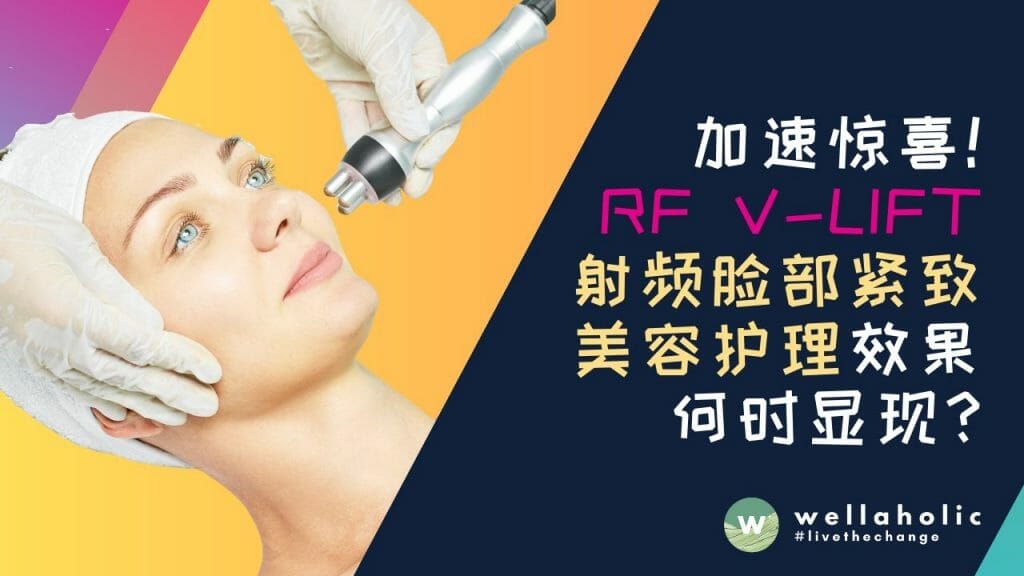加速惊喜！RF V-Lift 射频脸部紧致美容护理效果何时显现？