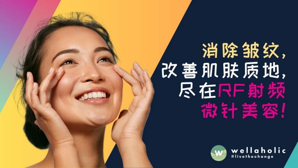 消除皱纹，改善肌肤质地，尽在RF射频微针美容