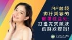 RF射频微针美容的颠覆性益处：打造完美肌肤的游戏规则