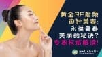 黄金RF射频微针美容：永葆青春美丽的秘诀