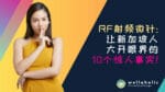 RF射频微针美容：让新加坡人大开眼界的10个惊人事实！