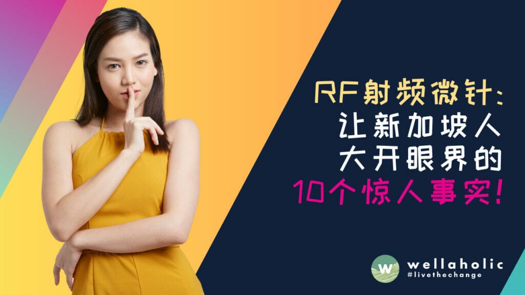RF射频微针美容：让新加坡人大开眼界的10个惊人事实！