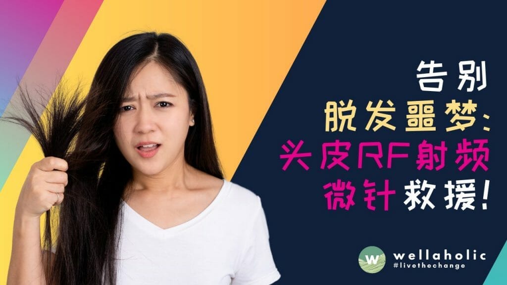 告别脱发噩梦：头皮 Radio Frequency RF 射频微针救援