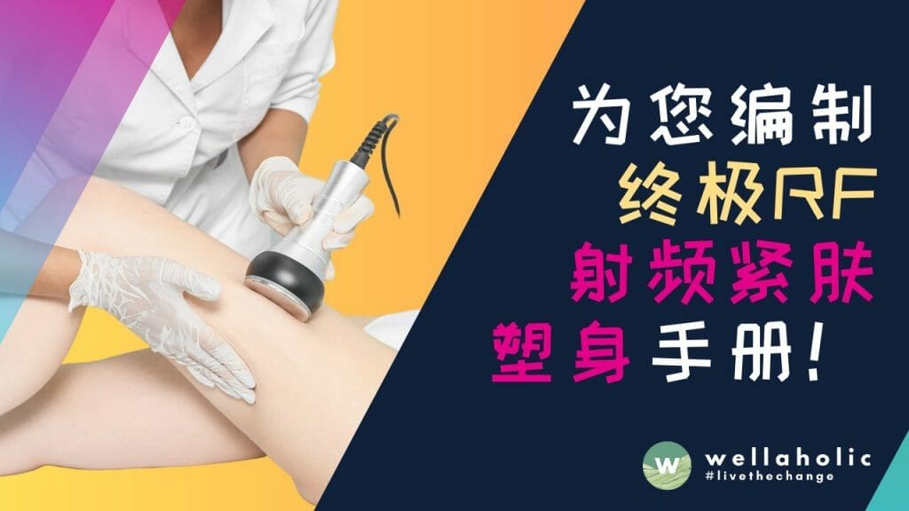 为您编制：终极 Radio Frequency RF 射频紧肤塑身手册