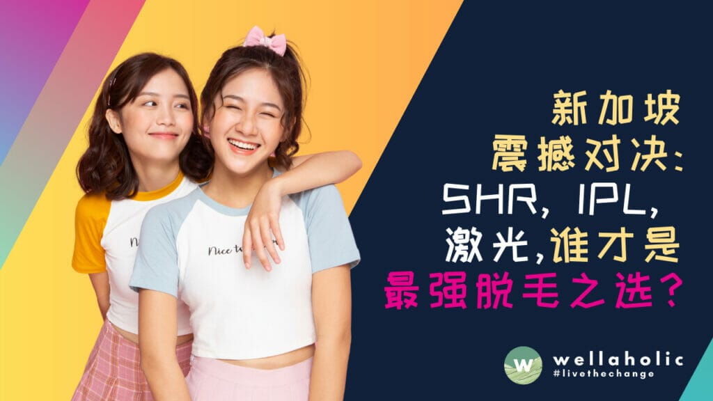 新加坡震撼对决：SHR、IPL、激光，谁才是最强脱毛之选？