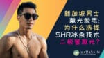 新加坡男士激光脱毛: 为什么选择SHR二极管激光？