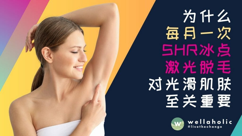 为什么每月一次SHR冰点激光脱毛对光滑肌肤至关重要