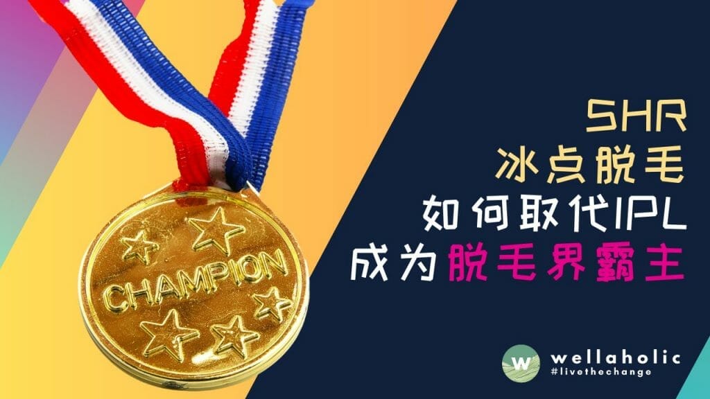 SHR冰点脱毛如何取代IPL成为脱毛界霸主