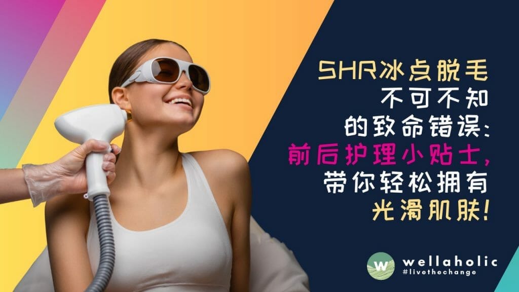 SHR激光冰点脱毛不可不知的致命错误：前后护理小贴士，带你轻松拥有光滑肌肤