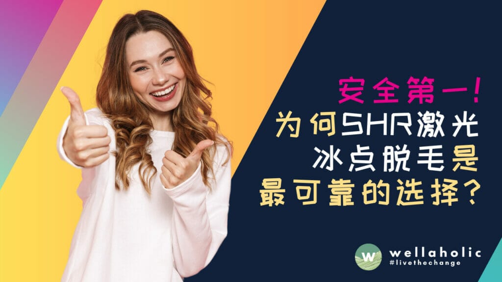 安全第一！SHR激光冰点脱毛为何是最可靠的选择，新加坡用户必看！