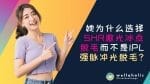 为什么她在新加坡选择SHR激光冰点脱毛而不是IPL强脉冲光脱毛？